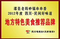 四川灌縣老媽串串榮獲四川特色美食